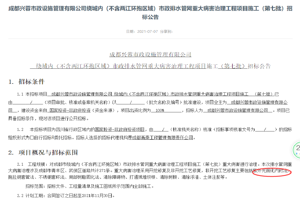 案例成都兴蓉市政设施管理有限公司绕城内(不含两江环抱区域)市政排水管网重大病害治理工程项目.png